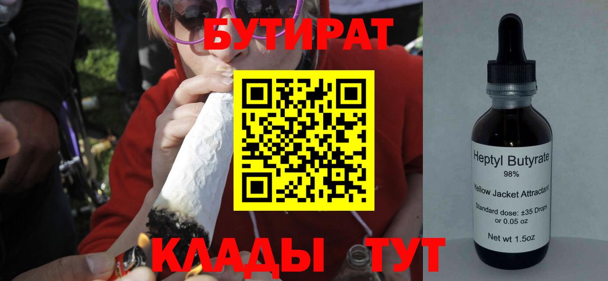 Бутират  БУТИРАТ 1.4BDO  Вход с VPN  Канаш 